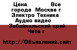  Toshiba 32AV500P Regza › Цена ­ 10 000 - Все города, Москва г. Электро-Техника » Аудио-видео   . Забайкальский край,Чита г.